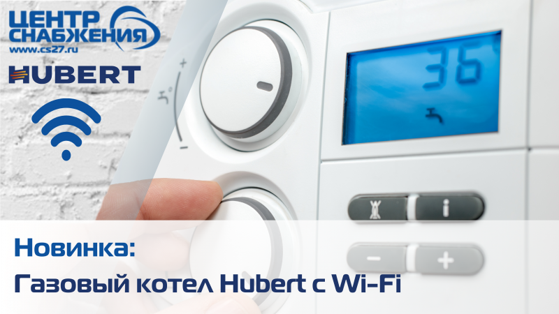 Новинка: газовый котел Hubert c Wi-Fi