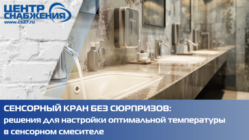Сенсорный кран без сюрпризов: решения для настройки оптимальной температуры в сенсорном смесителе