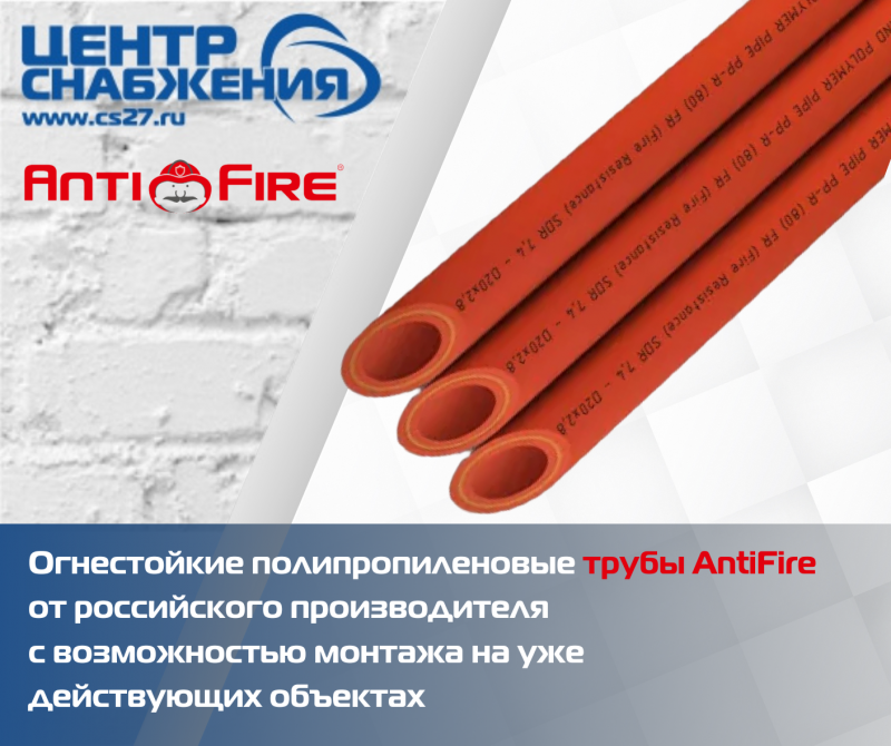 Полипропиленовые противопожарные трубы AntiFire: обзор