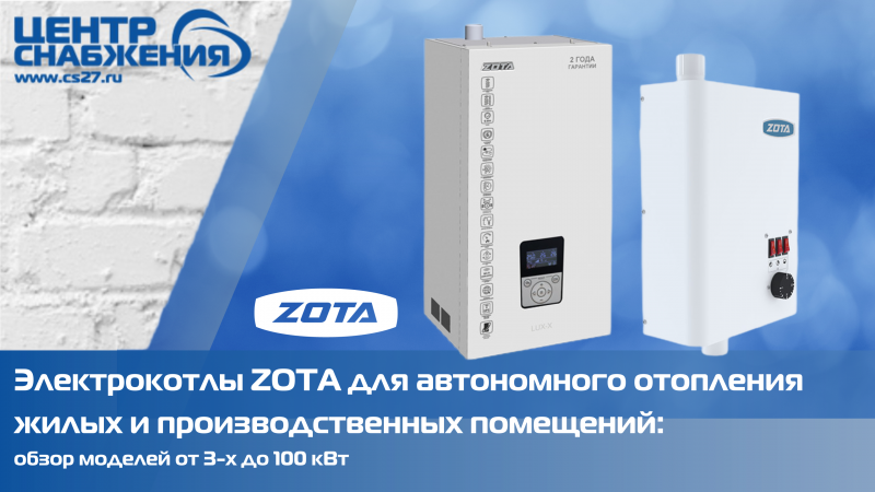 Электрокотлы ZOTA для автономного отопления жилых и производственных помещений: обзор моделей от 3-х до 100 кВт