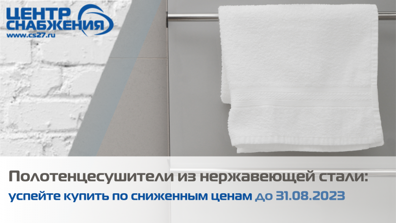 Полотенцесушители из нержавеющей стали: успейте купить по сниженным ценам до 31.08.2023