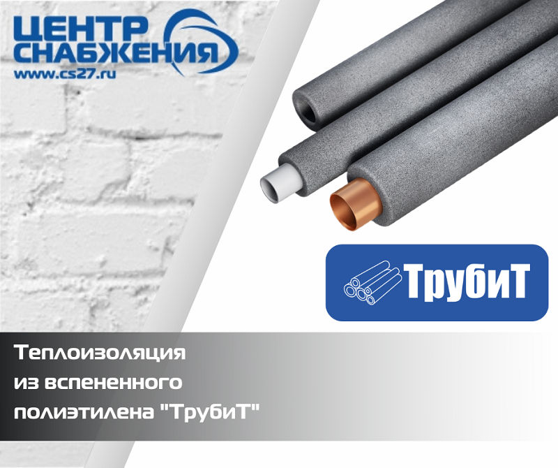 Трубная теплоизоляция из вспененного полиэтилена "ТрубиТ", его качественные преимущества и технические характеристики