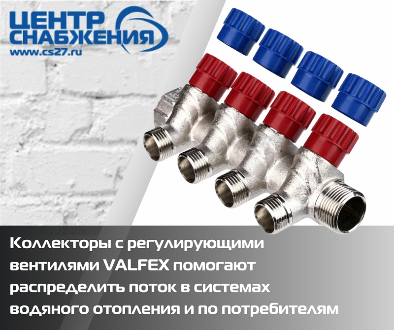 Коллекторы с регулирующими вентилями VALFEX: для равномерного распределения по контурам систем водяного отопления