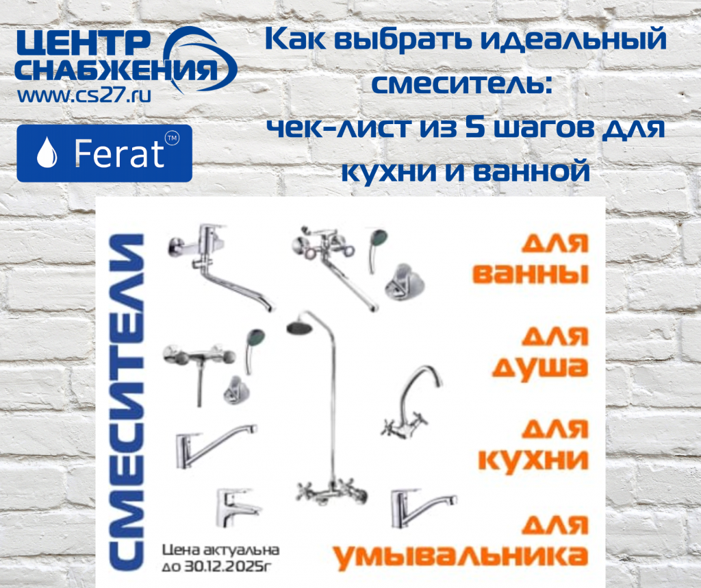 Как выбрать идеальный смеситель: чек-лист из 5 шагов для кухни и ванной