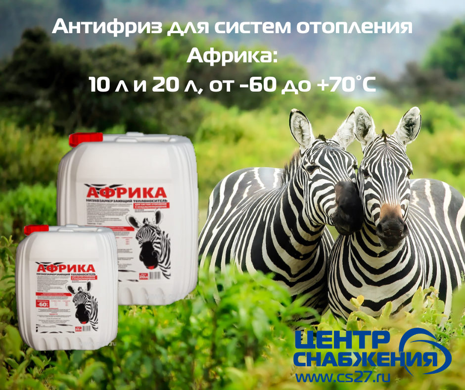 Антифриз Африка низкозамерзающий - Новинка