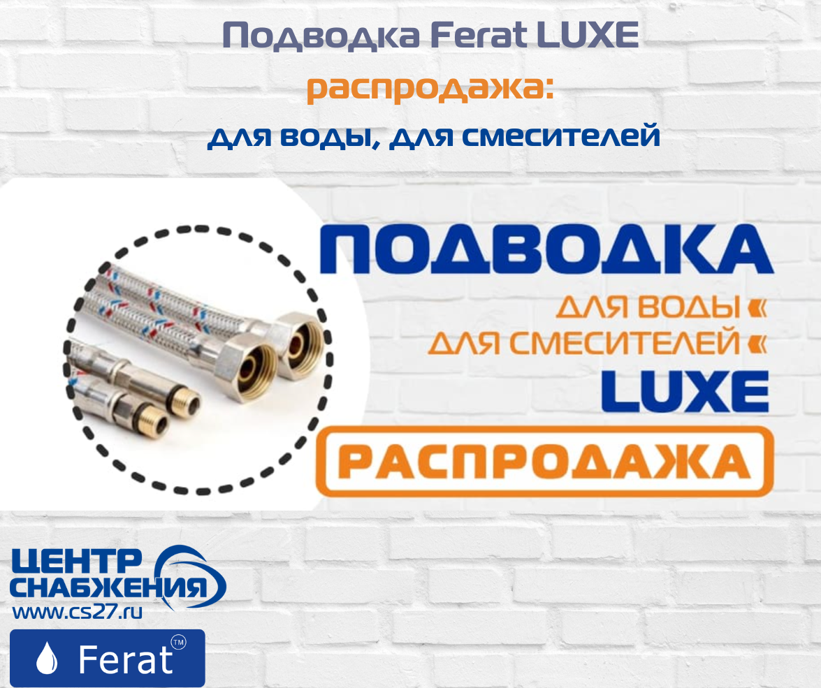 Подводка для воды и смесителей Ferat LUXE