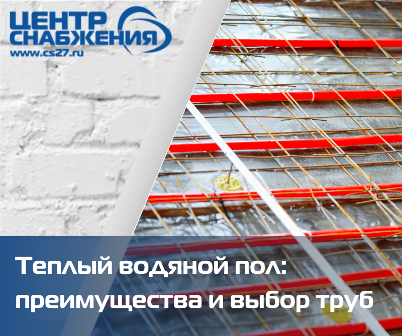 Теплый водяной пол: преимущества и выбор труб
