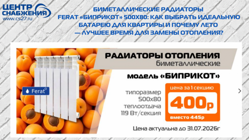 Биметаллические радиаторы Ferat «БИПРИКОТ» 500x80: как выбрать идеальную батарею для квартиры и почему лето — лучшее время для замены отопления?