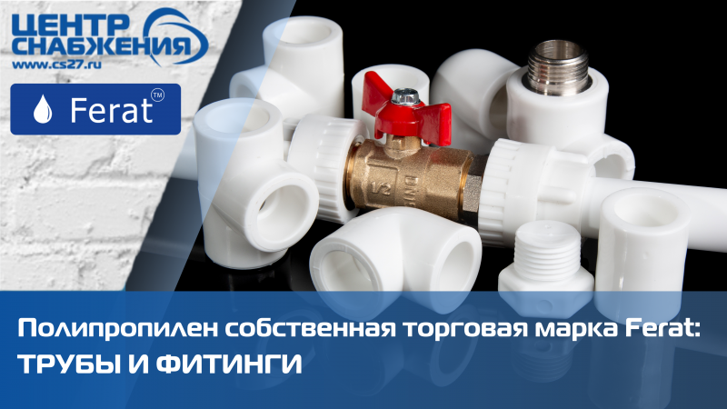 Полипропилен собственная торговая марка Ferat