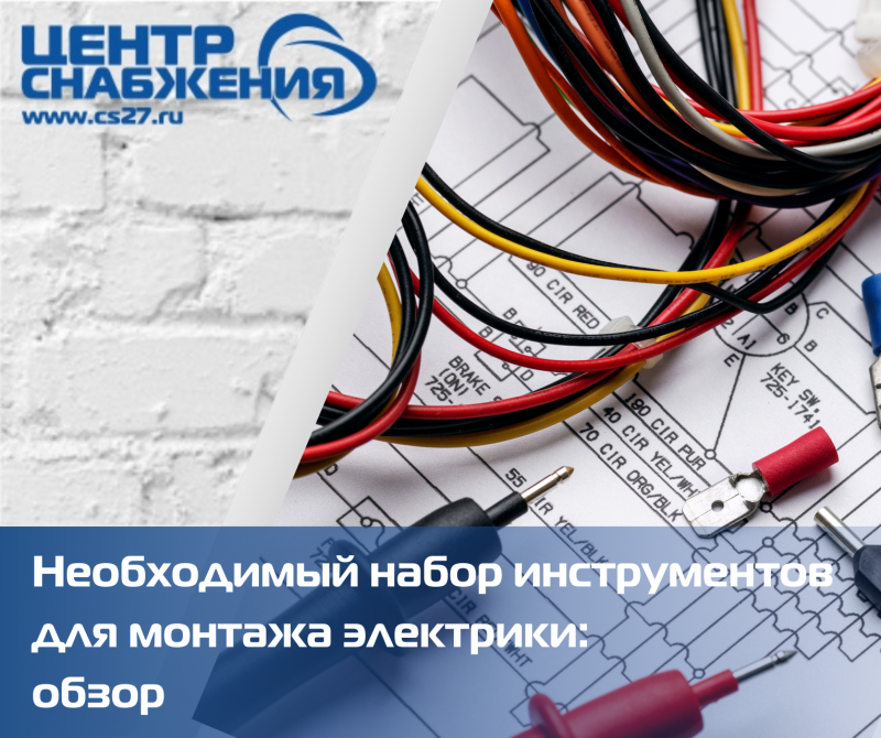 Необходимый набор инструментов для монтажа электрики: обзор