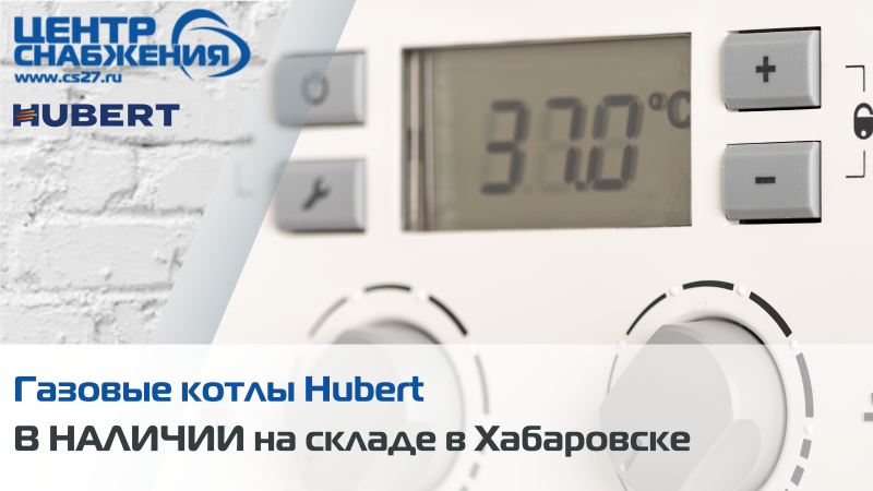 Газовые котлы Hubert В НАЛИЧИИ на складе в Хабаровске