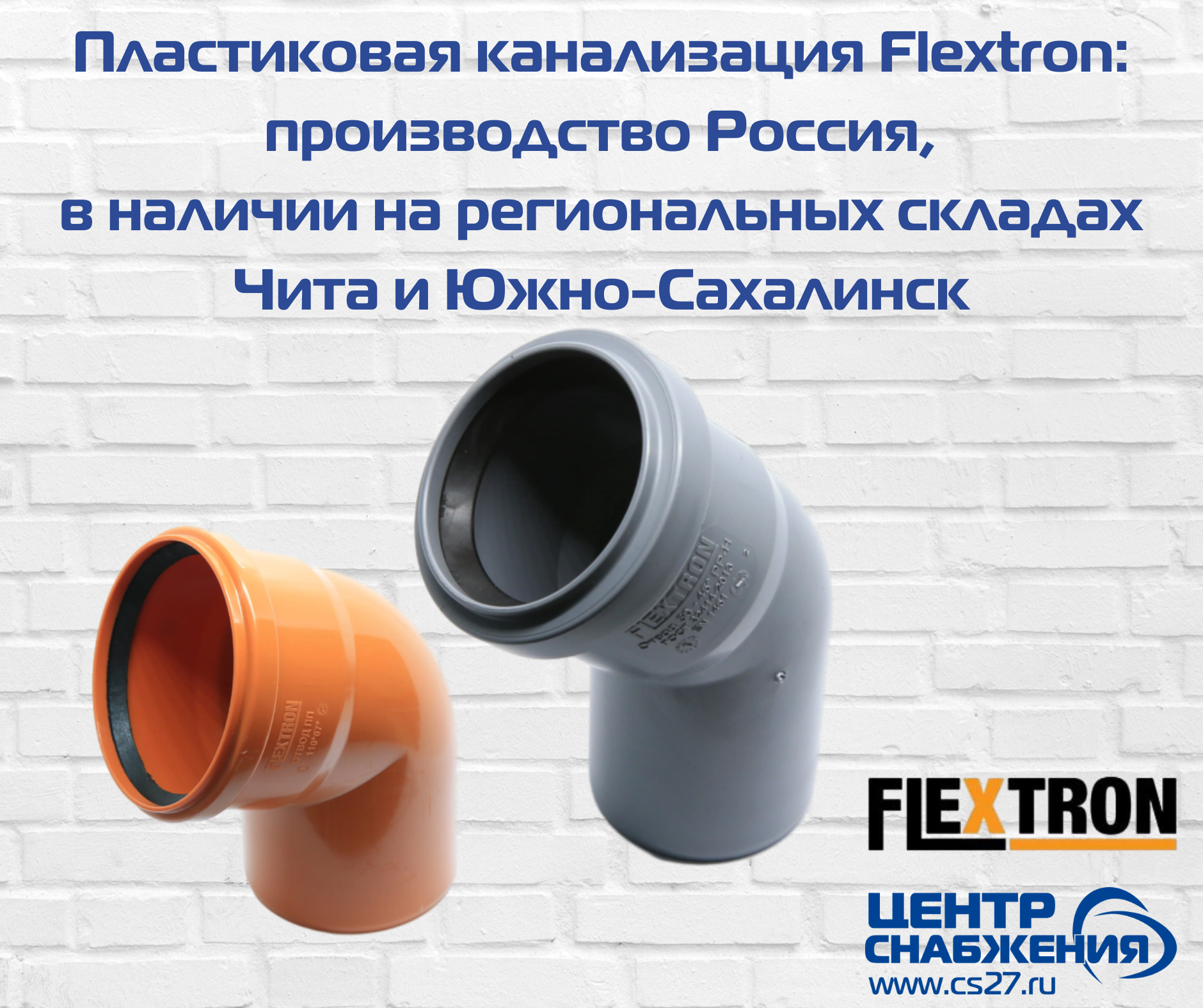 Пластиковая канализация Flextron: трубы и фитинги в ТД Центр Снабжения