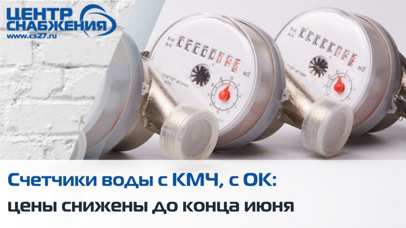 Счетчики воды с КМЧ, с ОК: цены снижены до конца июня