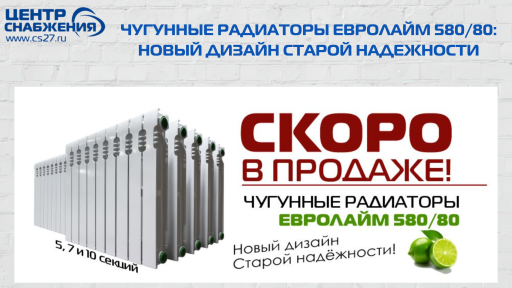 Чугунные радиаторы ЕВРОЛАЙМ 580/80: новый дизайн старой надежности. Стоит ли возвращаться к чугуну?