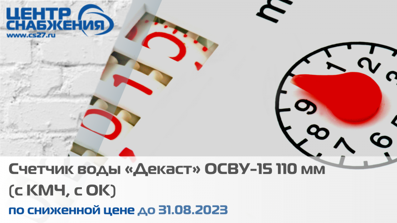 Счетчик воды «Декаст» ОСВУ-15 110 мм (с КМЧ, с ОК) по сниженной цене