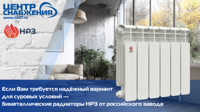 Скоро в наличии - биметаллические радиаторы НРЗ от российского завода: Нижнее и боковое подключение, Типоразмеры 500/100, Теплоотдача 197 Вт.