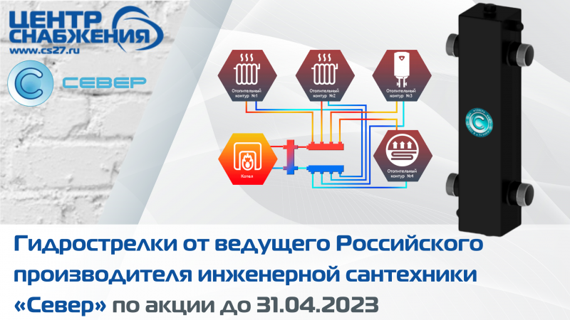 Модели гидравлических разделителей «Север» по выгодным ценам до конца апреля: Север-60, Север-80, Север-100, Север-140, Север-Т3, Север-Т4