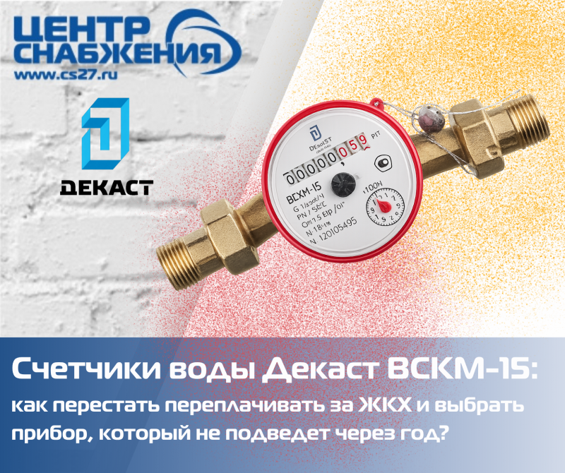Счетчики воды Декаст ВСКМ-15: как перестать переплачивать за ЖКХ и выбрать прибор, который не подведет через год?