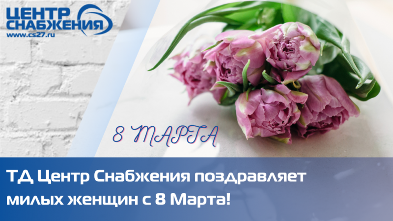 С 8 Марта, милые женщины!