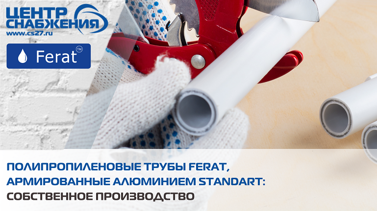 Полипропиленовые трубы Ferat, армированные алюминием Standart: собственное производство