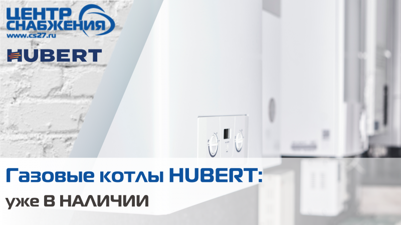 Газовые котлы HUBERT: уже В НАЛИЧИИ
