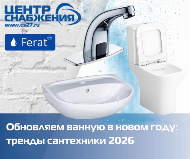 Обновляем ванную в новом году: тренды сантехники 2026