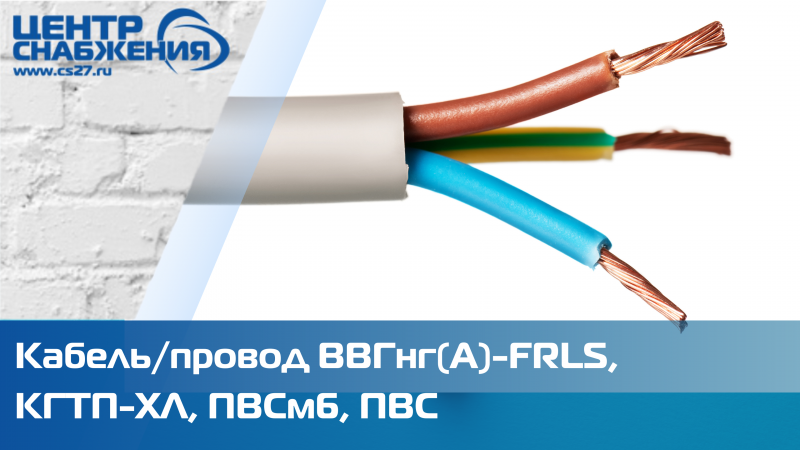 Сегодня рассмотрим подробнее кабель/провод ВВГнг(A)-FRLS, КГТП-ХЛ, ПВСм6, ПВС