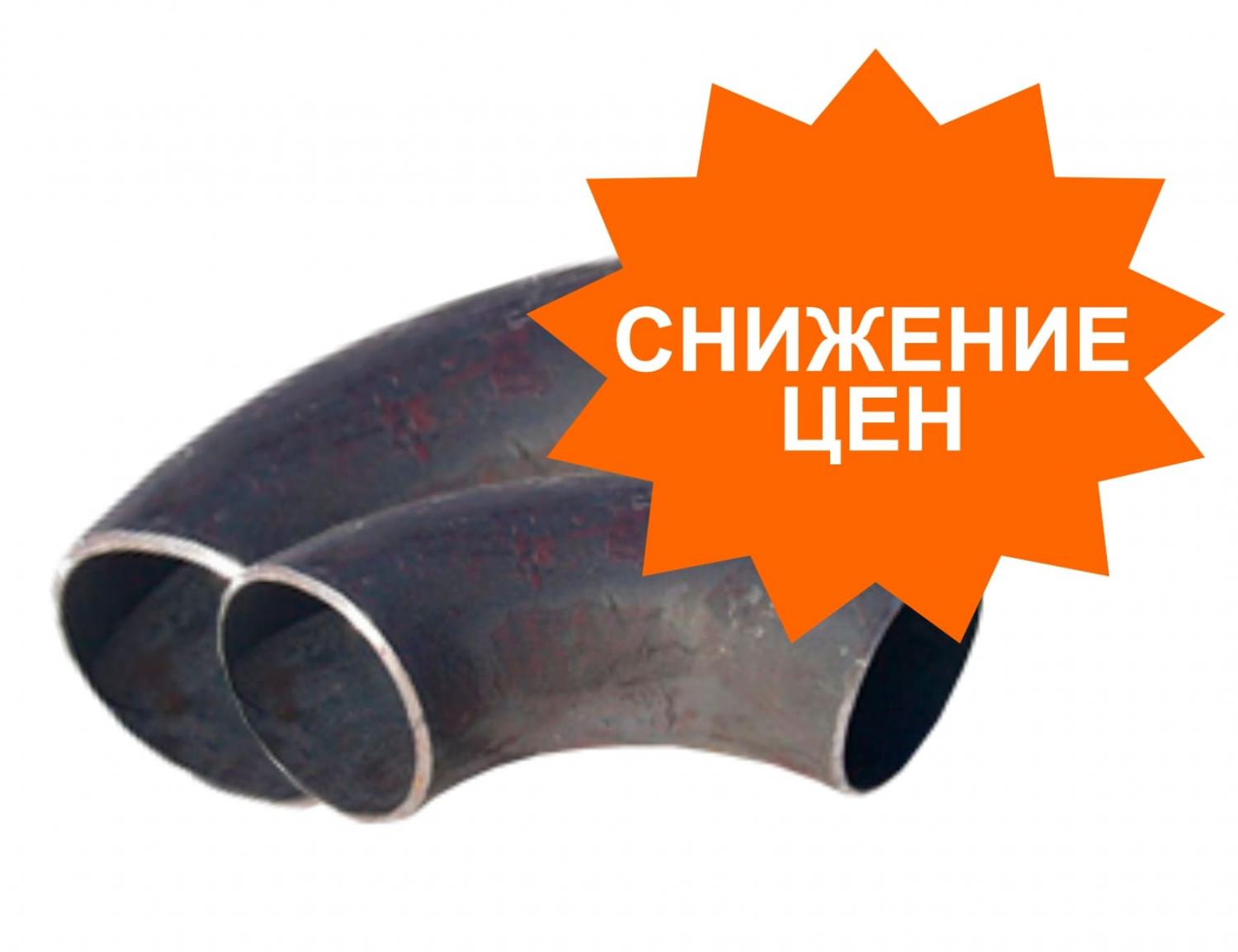 Снижение цен на отводы стальные в Южно-Сахалинске Снижение цен на отводы стальные в Южно-Сахалинске