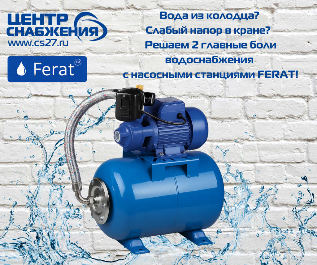 Вода из колодца? Слабый напор в кране? Решаем 2 главные боли водоснабжения с насосными станциями FERAT!