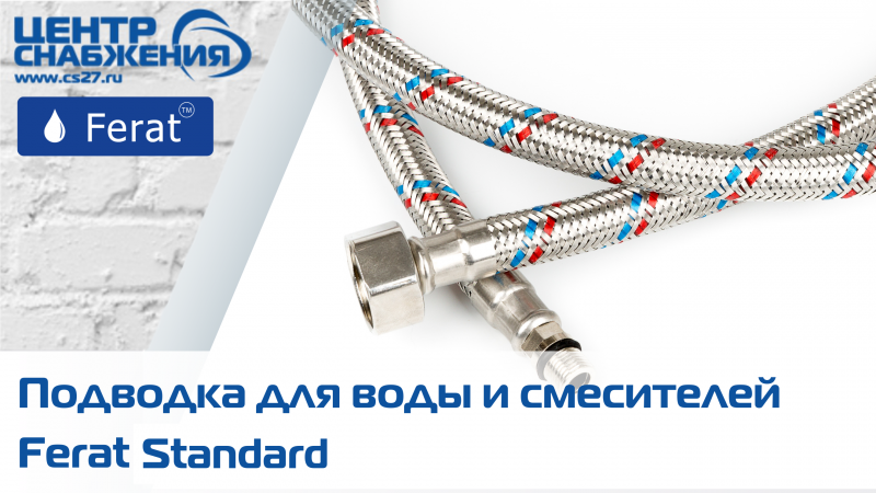 Гибкая подводка для воды Ferat Standard