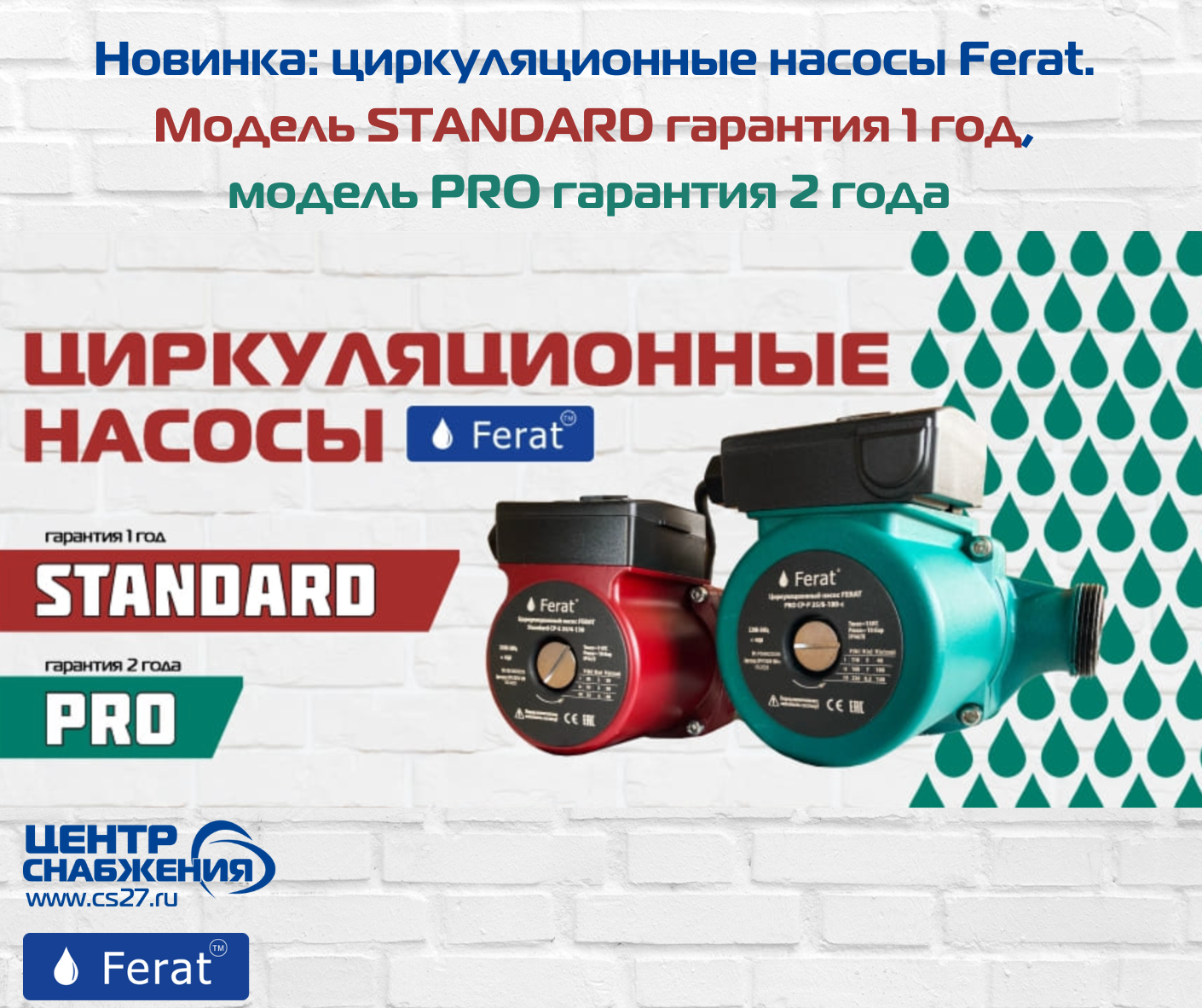 Новинка: циркуляционные насосы Ferat. Модель STANDARD гарантия 1 год, модель PRO гарантия 2 года 