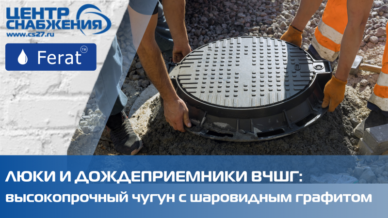 Люки и дождеприемники ВЧШГ: высокопрочный чугун с шаровидным графитом