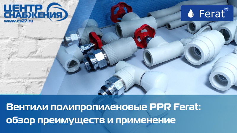 Вентили полипропиленовые PPR Ferat: обзор преимуществ и применение