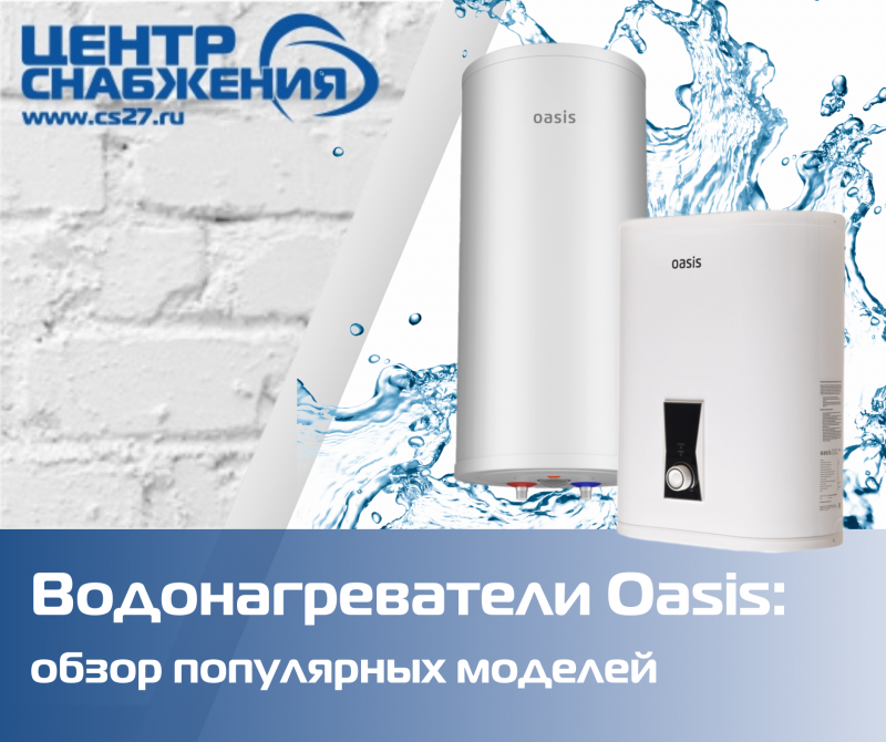 Водонагреватели электрические Oasis: обзор популярных моделей