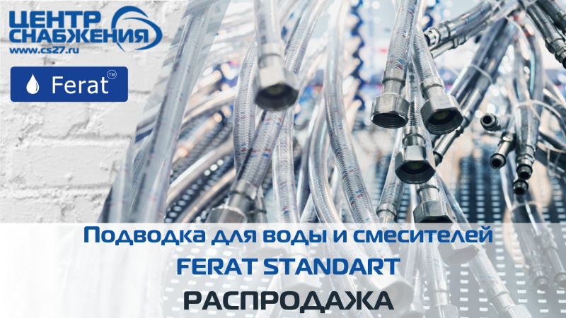 Распродажа гибкой подводки Ferat Standart