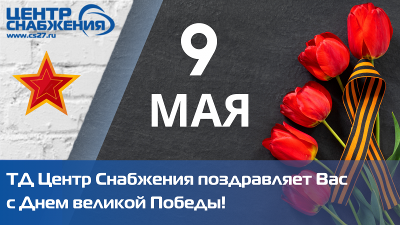 ТД Центр Снабжения поздравляет Вас с Днем великой Победы!