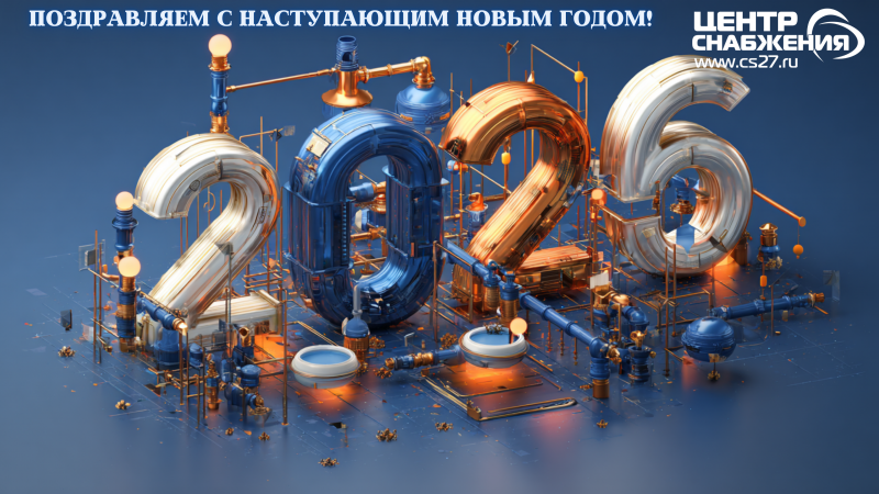 С Наступающим Новым 2026 Годом! 
