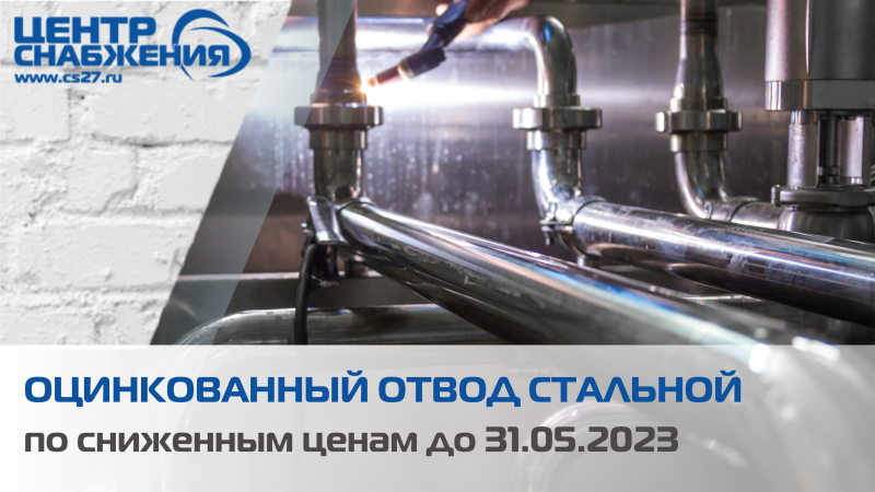 Оцинкованный отвод стальной по сниженным ценам до 31.05.2023