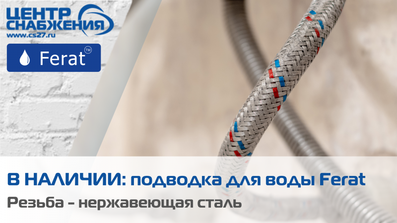 Подводка для воды нержавеющая сталь Standart
