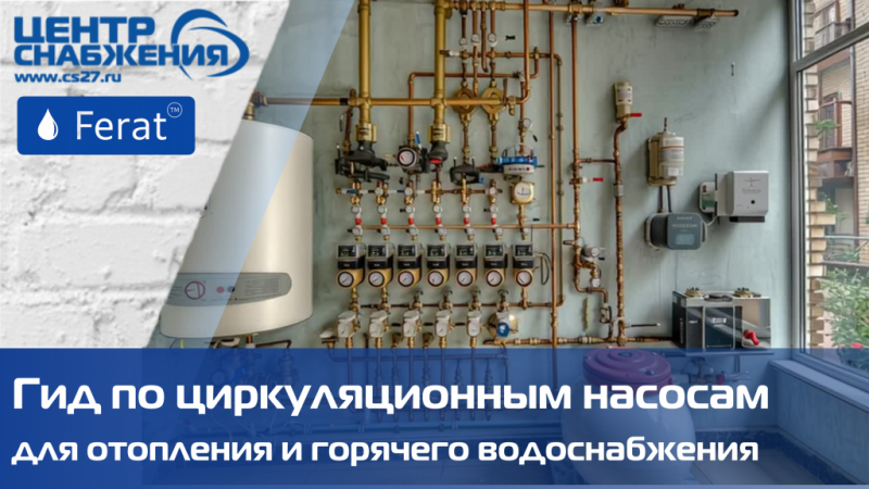 Гид по циркуляционным насосам для отопления и горячего водоснабжения