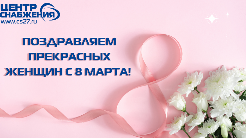 Поздравляем с 8 марта!