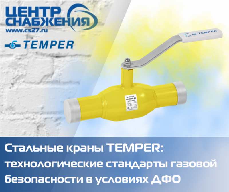 Стальные краны TEMPER: технологические стандарты газовой безопасности в условиях Дальнего Востока