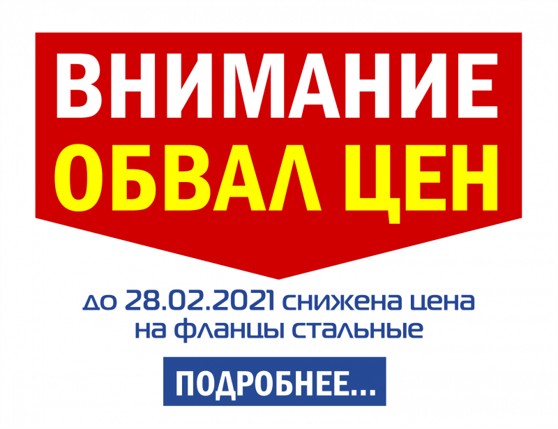 Фланцы стальные по сниженной цене в Южно-Сахалинске