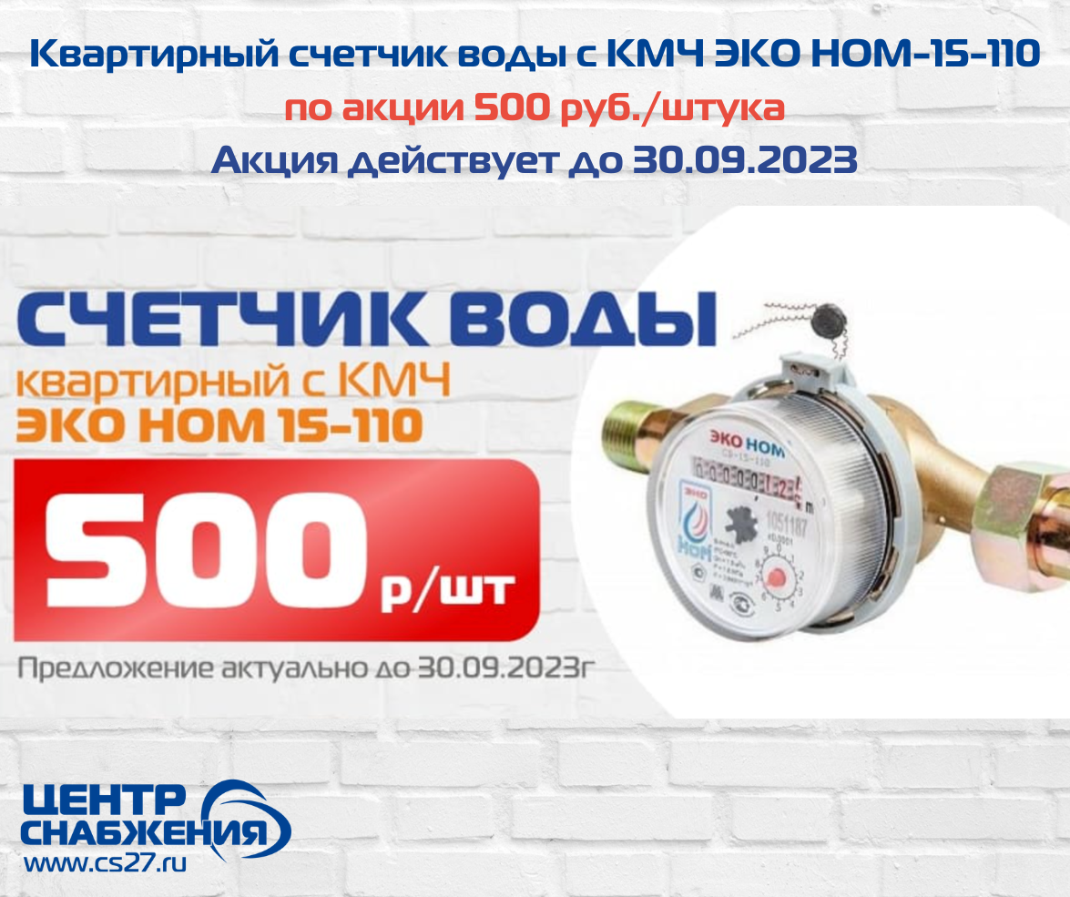Квартирный счетчик воды с КМЧ ЭКО НОМ-15-110 по акции 500 руб./штука. Акция действует до 30.09.2023