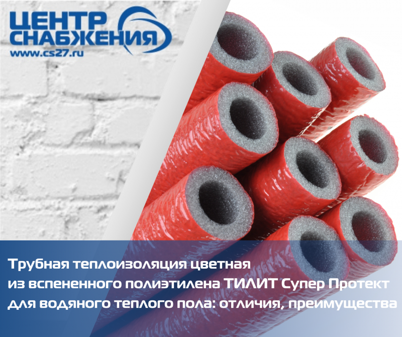 Трубная теплоизоляция цветная из вспененного полиэтилена ТИЛИТ Супер Протект для водяного теплого пола: отличия, преимущества