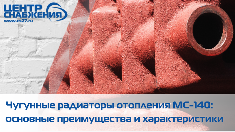 Чугунные радиаторы отопления МС-140: основные преимущества и характеристики