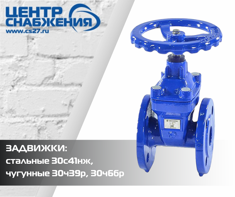 Задвижки: стальные 30с41нж, чугунные 30ч39р, 30ч6бр. Особенности и применение