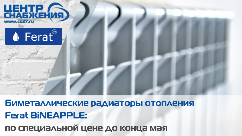 Биметаллические радиаторы отопления Ferat BiNEAPPLE по специальной цене до конца мая