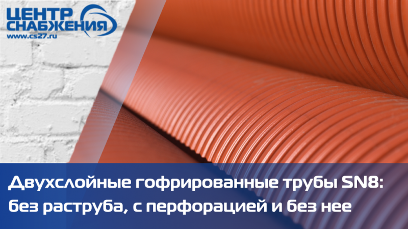 Двухслойные гофрированные трубы SN8: без раструба, с перфорацией и без нее — надёжное и долговечное решение для инженерных сетей