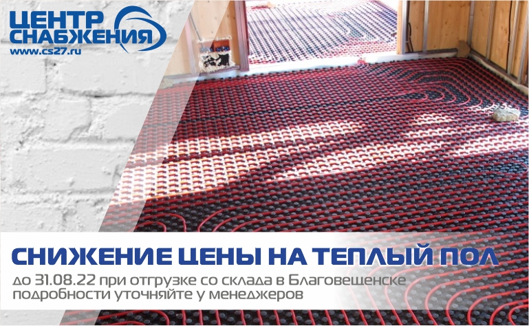 Акция на ТЕПЛЫЙ ПОЛ в Благовещенске! Только до 31.08.2022 года СНИЖЕННАЯ СТОИМОСТЬ при покупке кратно бухтам!